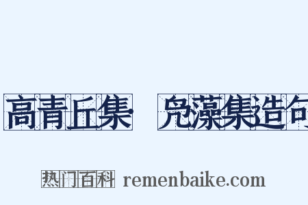 高青丘集·凫藻集造句是什么意思的图片